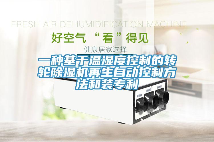 一種基於溫濕度控製的轉輪草莓污视频在线看再生自動控製方法和裝專利