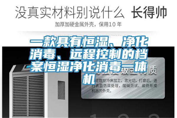 一款具有恒濕、淨化消毒、遠程控製的檔案恒濕淨化消毒一體機