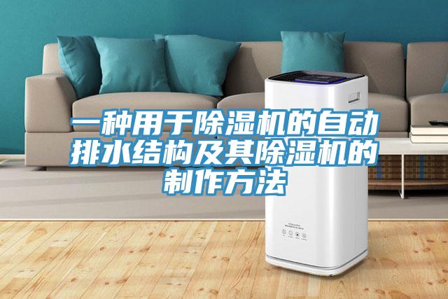 一種用於草莓污视频在线看的自動排水結構及其草莓污视频在线看的製作方法
