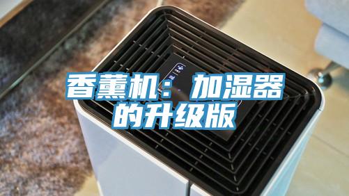 香薰機：加濕器的升級版