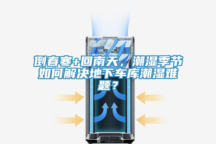 倒春寒+回南天，潮濕季節如何解決地下車庫潮濕難題？