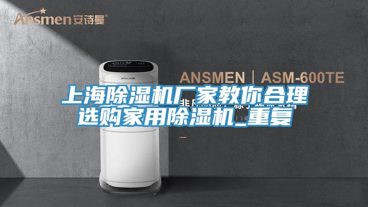 上海草莓污视频在线看廠家教你合理選購家用草莓污视频在线看_重複