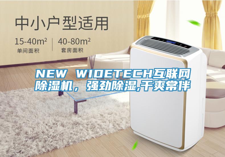 NEW WIDETECH互聯網草莓污视频在线看，強勁除濕,幹爽常伴
