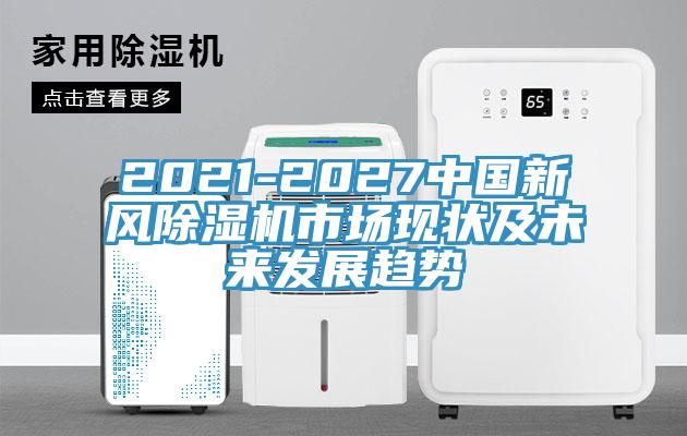 2021-2027中國新風草莓污视频在线看市場現狀及未來發展趨勢