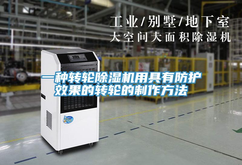 一種轉輪草莓污视频在线看用具有防護效果的轉輪的製作方法