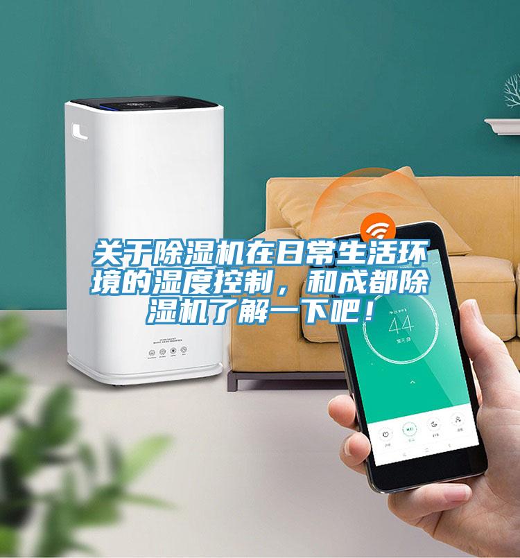 關於草莓污视频在线看在日常生活環境的濕度控製，和成都草莓污视频在线看了解一下吧！