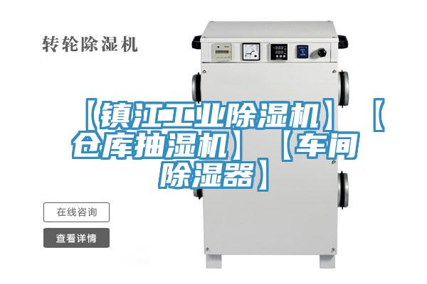 【鎮江工業草莓污视频在线看】【倉庫抽濕機】【車間除濕器】