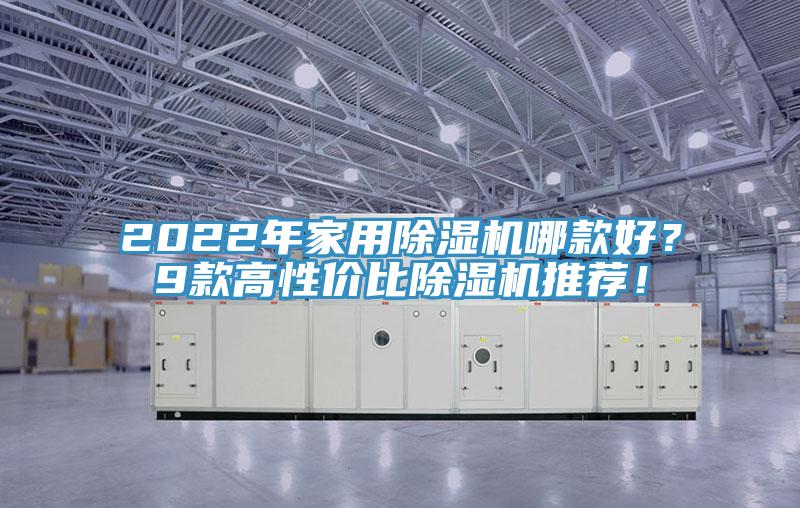 2022年家用草莓污视频在线看哪款好？9款高性價比草莓污视频在线看推薦！