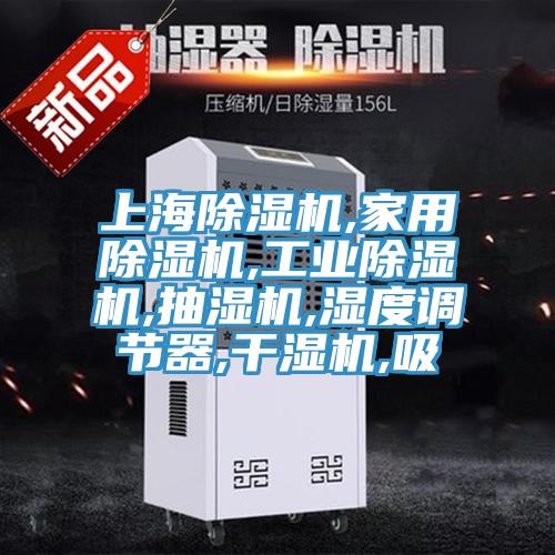 上海草莓污视频在线看,家用草莓污视频在线看,工業草莓污视频在线看,抽濕機,濕度調節器,幹濕機,吸