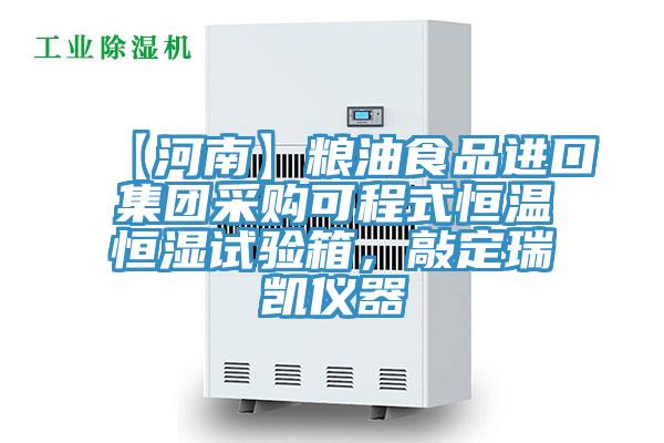 【河南】糧油食品進口集團采購可程式恒溫恒濕試驗箱，敲定瑞凱儀器
