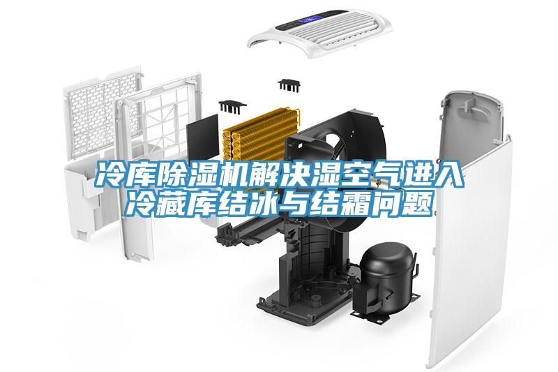 冷庫草莓污视频在线看解決濕空氣進入冷藏庫結冰與結霜問題