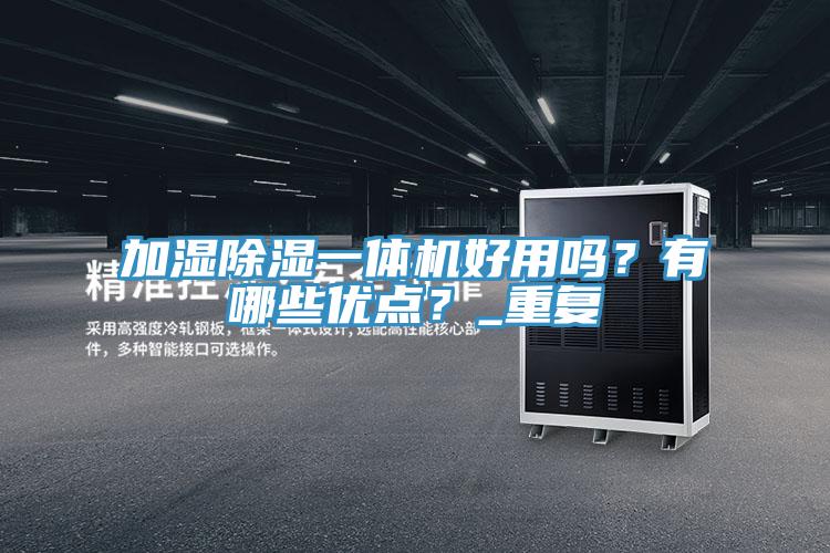加濕除濕一體機好用嗎？有哪些優點？_重複
