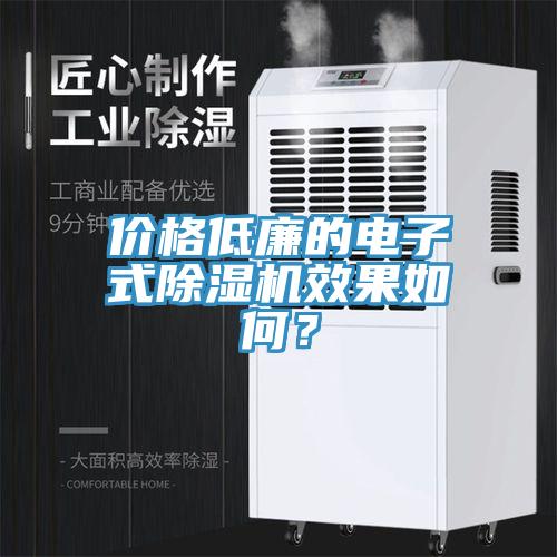 價格低廉的電子式草莓污视频在线看效果如何？