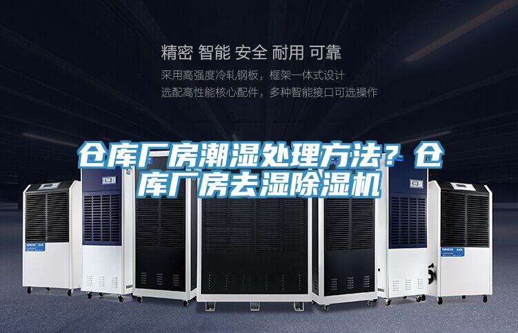 倉庫廠房潮濕處理方法？倉庫廠房去濕草莓污视频在线看