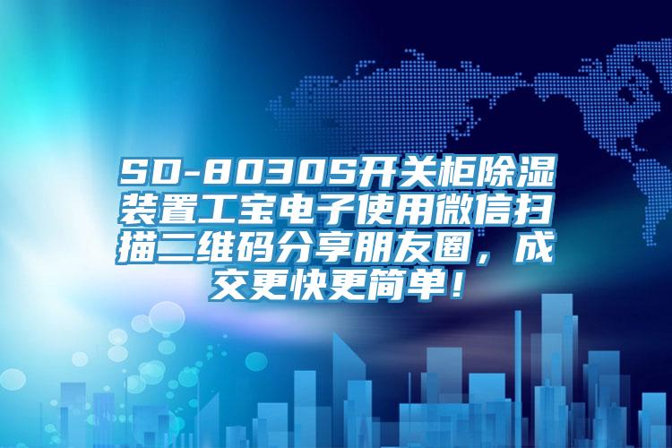 SD-8030S開關櫃除濕裝置工寶電子使用微信掃描二維碼分享朋友圈，成交更快更簡單！