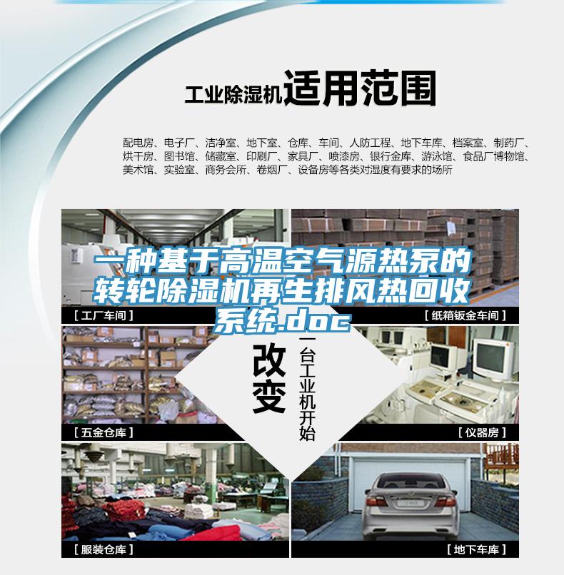 一種基於高溫空氣源熱泵的轉輪草莓污视频在线看再生排風熱回收係統.doc