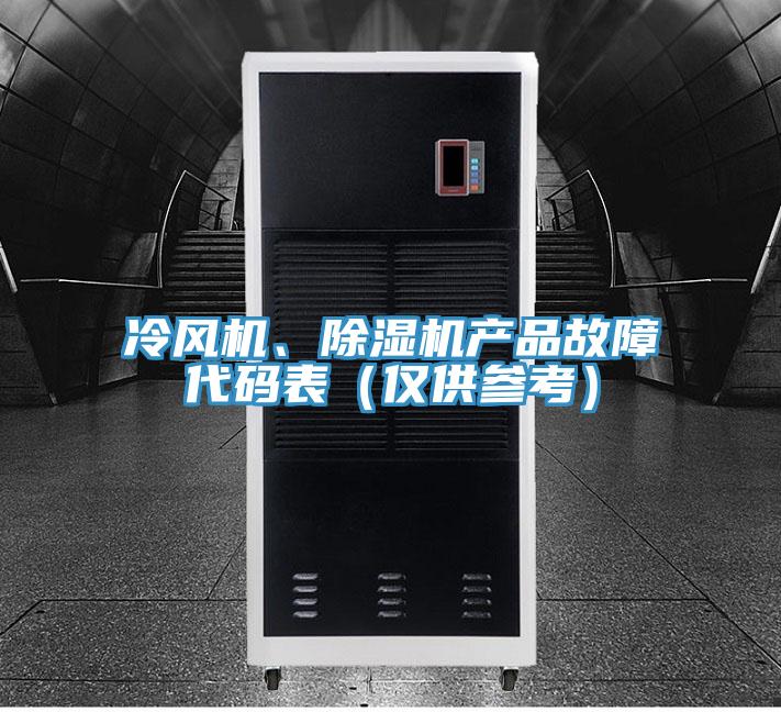 冷風機、草莓污视频在线看產品故障代碼表（僅供參考）
