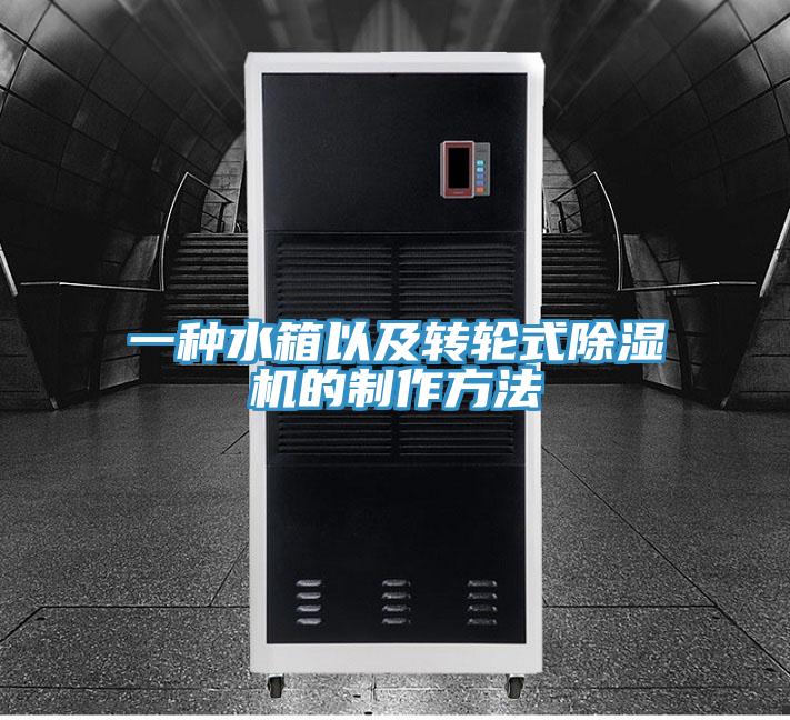 一種水箱以及轉輪式草莓污视频在线看的製作方法