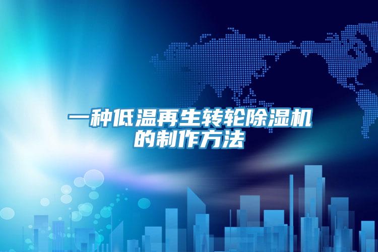 一種低溫再生轉輪草莓污视频在线看的製作方法