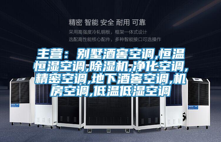 主營：別墅酒窖空調,恒溫恒濕空調,草莓污视频在线看,淨化空調,精密空調,地下酒窖空調,機房空調,低溫低濕空調