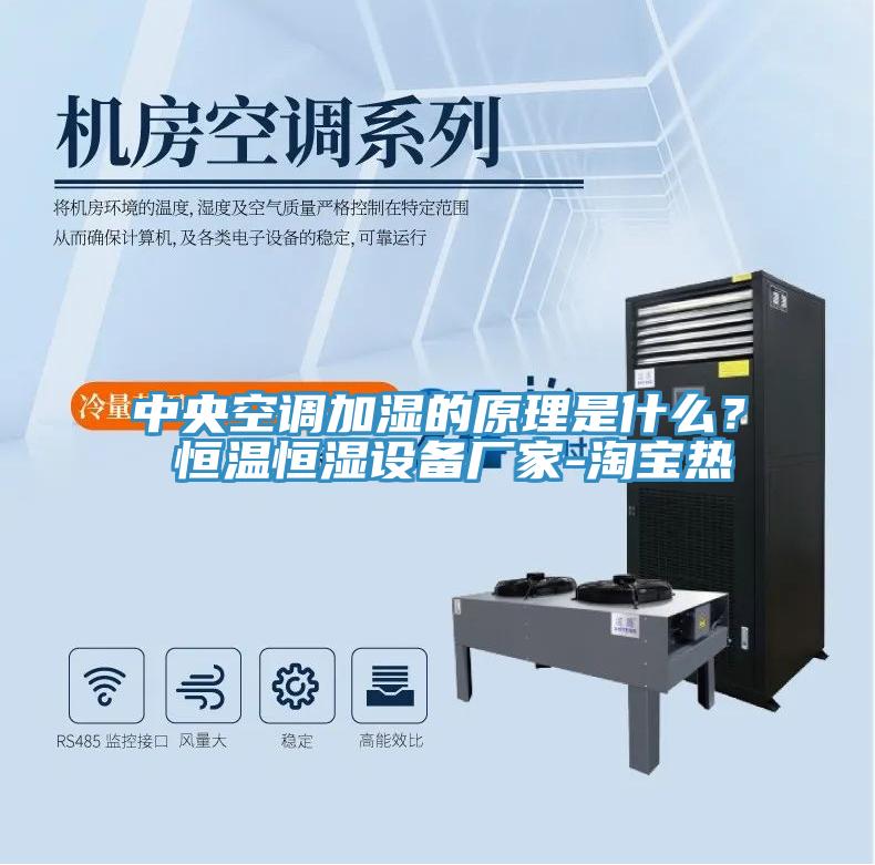 中央空調加濕的原理是什麽？ 恒溫恒濕設備廠家-淘寶熱