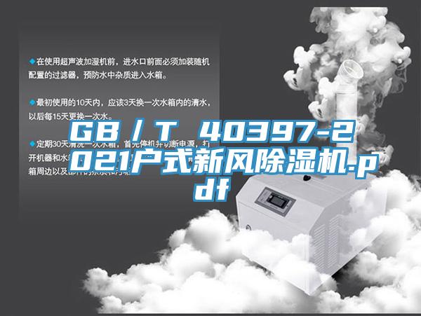 GB／T 40397-2021戶式新風草莓污视频在线看.pdf