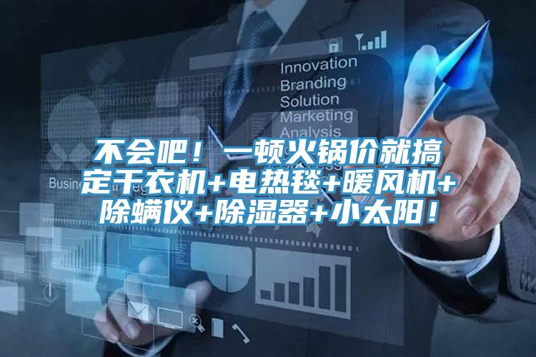 不會吧！一頓火鍋價就搞定幹衣機+電熱毯+暖風機+除蟎儀+除濕器+小太陽！