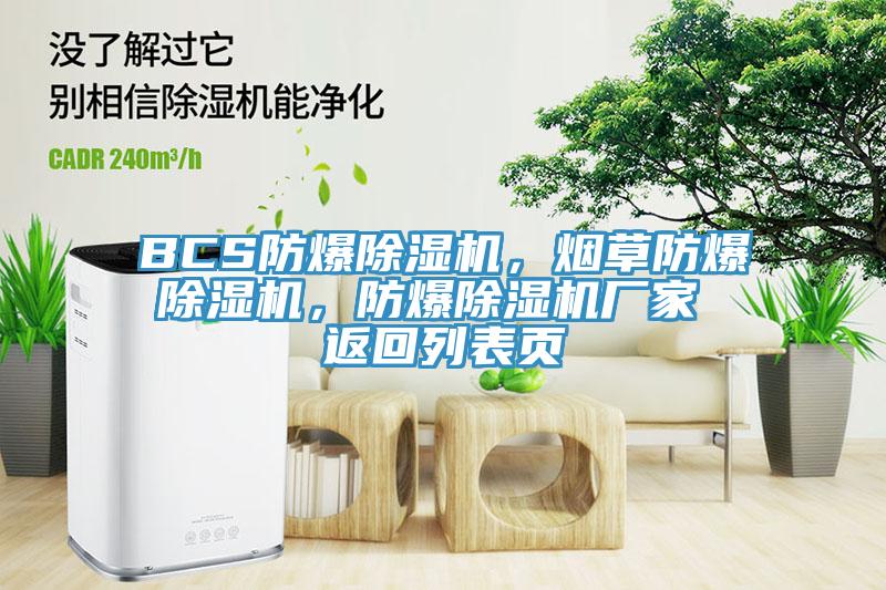 BCS防爆草莓污视频在线看，煙草防爆草莓污视频在线看，防爆草莓污视频在线看廠家 返回列表頁
