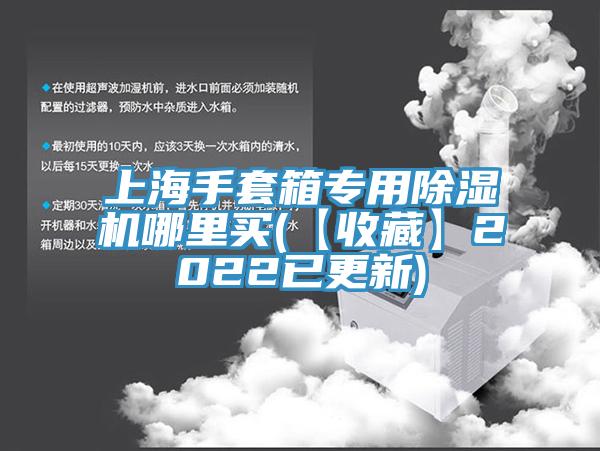 上海手套箱專用草莓污视频在线看哪裏買(【收藏】2022已更新)