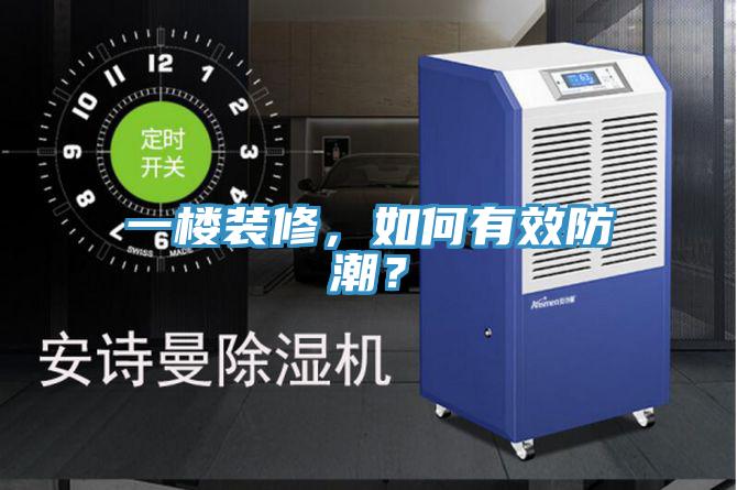 一樓裝修，如何有效防潮？
