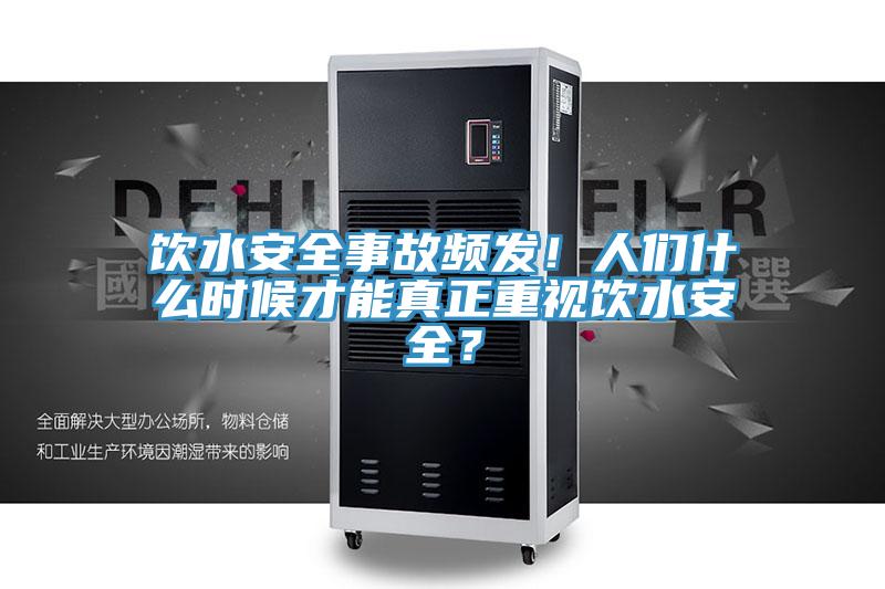 飲水安全事故頻發！人們什麽時候才能真正重視飲水安全？