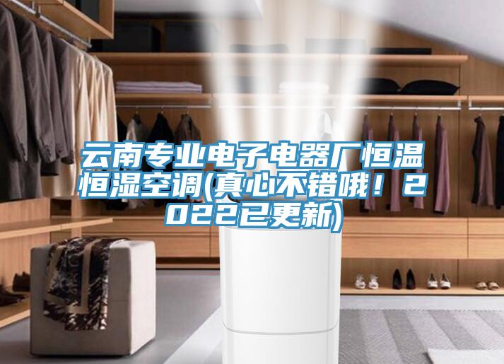 雲南專業電子電器廠恒溫恒濕空調(真心不錯哦！2022已更新)