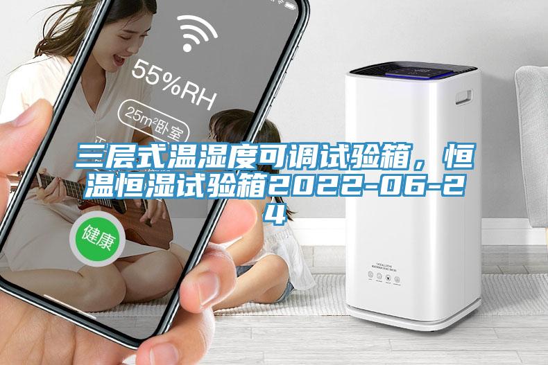 三層式溫濕度可調試驗箱，恒溫恒濕試驗箱2022-06-24