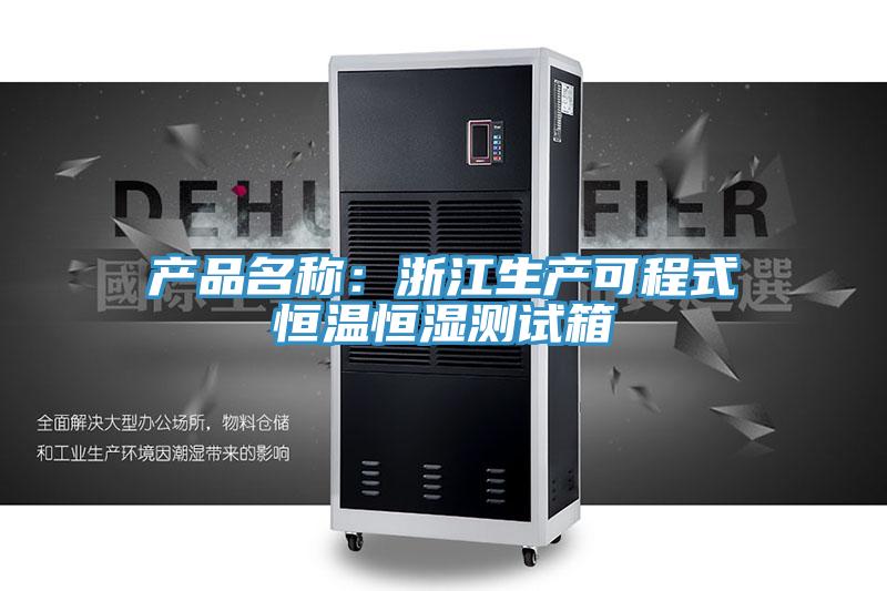 產品名稱：浙江生產可程式恒溫恒濕測試箱