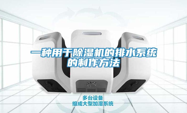 一種用於草莓污视频在线看的排水係統的製作方法