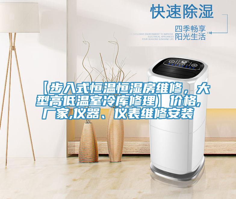 【步入式恒溫恒濕房維修，大型高低溫室冷庫修理】價格,廠家,儀器、儀表維修安裝
