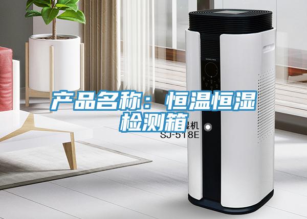 產品名稱：恒溫恒濕檢測箱