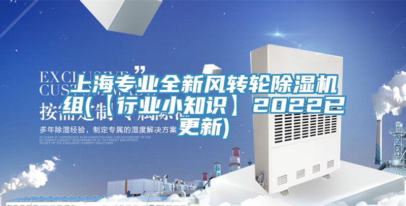 上海專業全新風轉輪草莓污视频在线看組(【行業小知識】2022已更新)