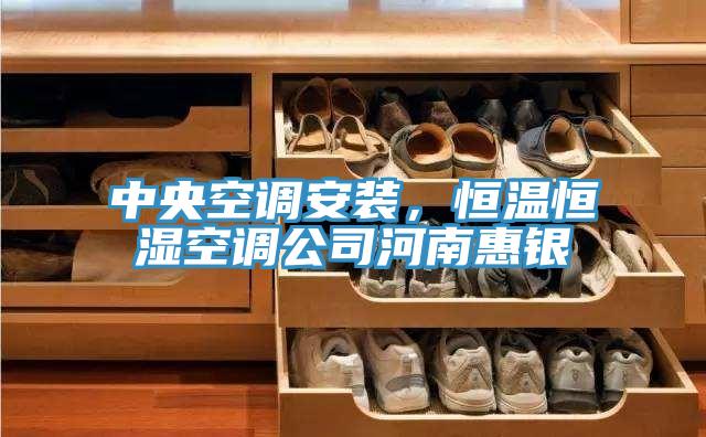 中央空調安裝，恒溫恒濕空調公司河南惠銀
