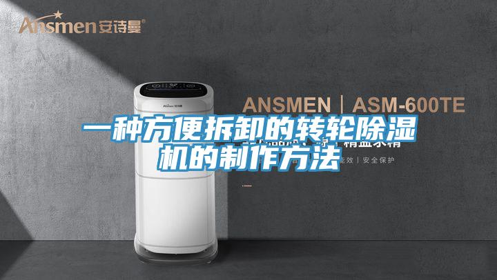 一種方便拆卸的轉輪草莓污视频在线看的製作方法