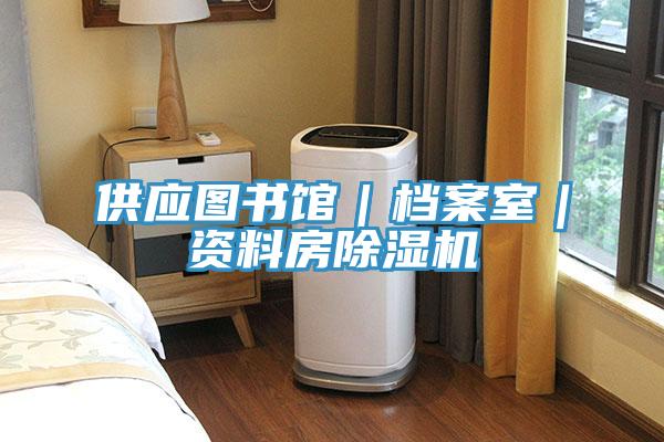 供應圖書館｜檔案室｜資料房草莓污视频在线看
