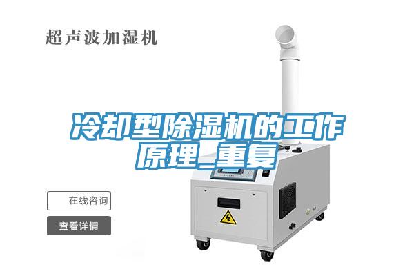 冷卻型草莓污视频在线看的工作原理_重複