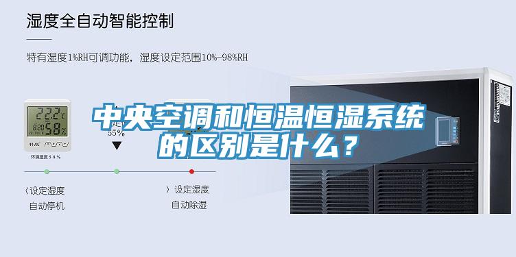 中央空調和恒溫恒濕係統的區別是什麽？