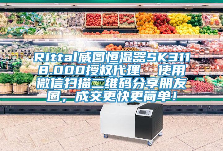 Rittal威圖恒濕器SK3118.000授權代理  使用微信掃描二維碼分享朋友圈，成交更快更簡單！