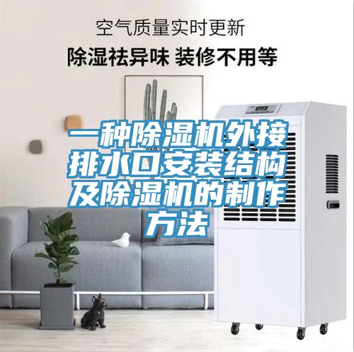 一種草莓污视频在线看外接排水口安裝結構及草莓污视频在线看的製作方法