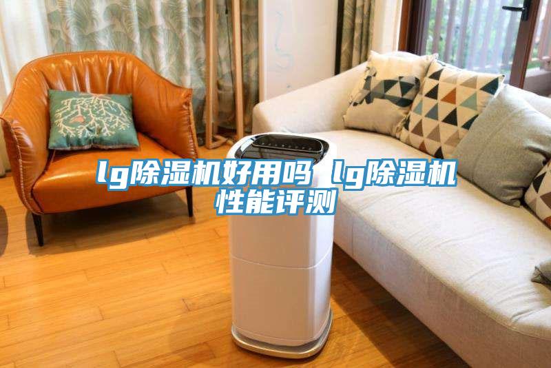 lg草莓污视频在线看好用嗎 lg草莓污视频在线看性能評測
