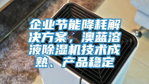 企業節能降耗解決方案，澳藍溶液草莓污视频在线看技術成熟、產品穩定