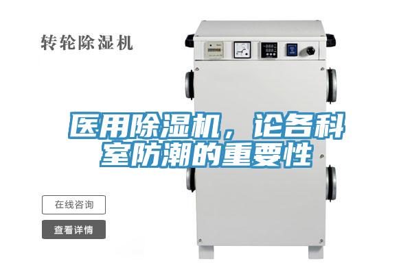 醫用草莓污视频在线看，論各科室防潮的重要性