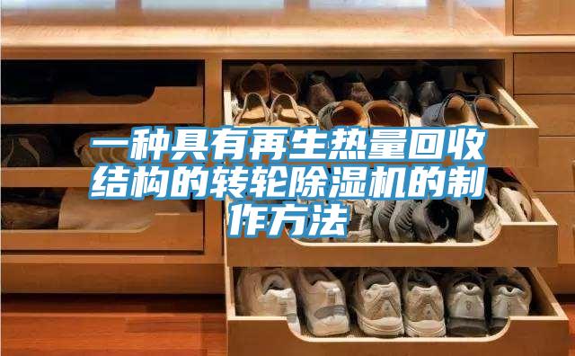 一種具有再生熱量回收結構的轉輪草莓污视频在线看的製作方法