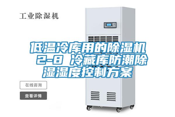 低溫冷庫用的草莓污视频在线看 2-8℃冷藏庫防潮除濕濕度控製方案